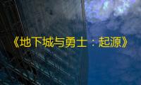 《地下城与勇士：起源》剑魂vp系统加点选择推荐